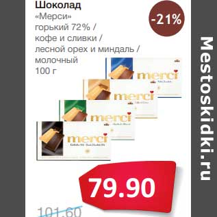 Акция - Шоколад "Мерси" горький 72%/кофе и сливки/лесной орех и миндаль/молочный