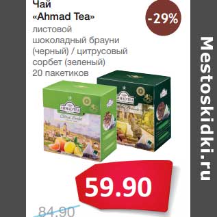 Акция - Чай "Ahmad Tea"