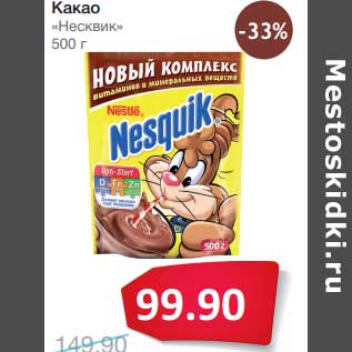 Акция - Какао "Несквик"