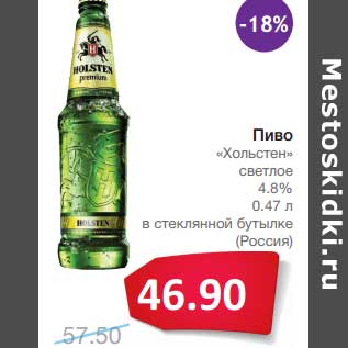 Акция - Пиво "Хольстен" светлое 4,8% в стеклянной бутылке (Россия)