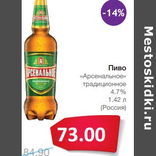 Акция - Пиво "Арсенальное" традиционное 4,7% (Россия)