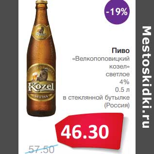 Акция - Пиво "Велкопоповицкий козел" светлое 4% в стеклянной бутылке (Россия)