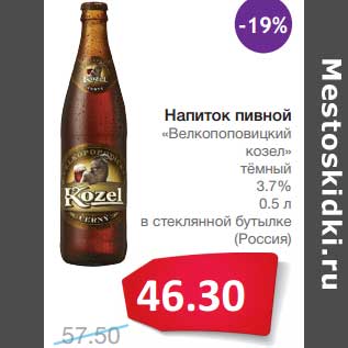 Акция - Напиток пивной "Велкопоповицкий козел" темный 3,7% в стеклянной бутылке (Россия)