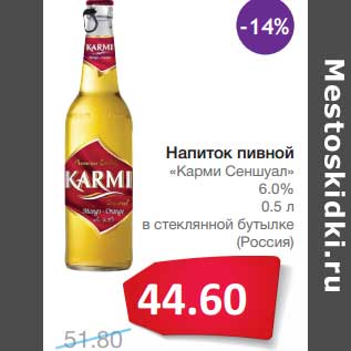 Акция - Напиток пивной "Карми Сеншуал" 6% в стеклянной бутылке (Россия)