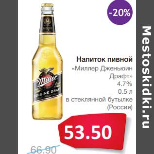 Акция - Напиток пивной "Миллер Дженьюин Драфт" 4,7% в стеклянной бутылке (Россия)