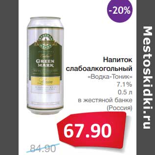 Акция - Напиток слабоалкогольный "Водка-Тоник" 7,1% в жестяной банке (Россия)