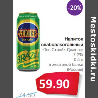 Акция - Напиток слабоалкогольный "Тен Страйк Джангл" 7,2% в жестяной банке (Россия)