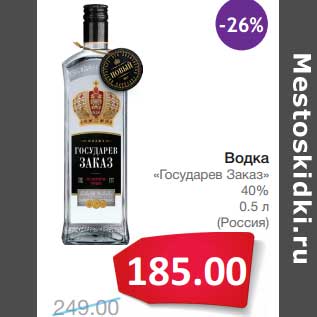 Акция - Водка "Государев Заказ" 40% (Россия)