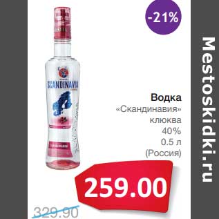 Акция - Водка "Скандинавия" клюква 40%