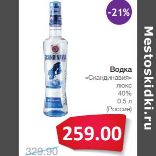 Акция - Водка "Скандинавия" люкс 40%