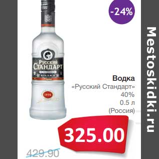 Акция - Водка "Русский Стандарт" 40%