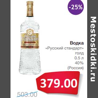 Акция - Водка "Русский стандарт" голд 40%