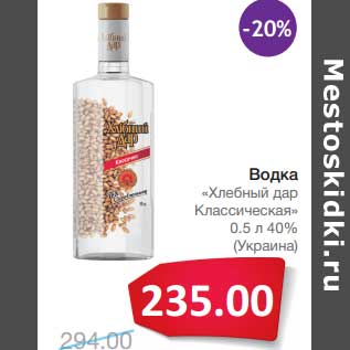 Акция - Водка "Хлебный дар" Классическая 40%