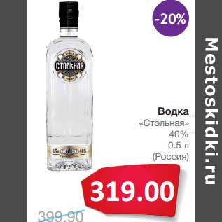 Акция - Водка "Стольная" 40%