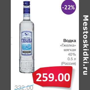 Акция - Водка "Гжелка" мягкая 40%