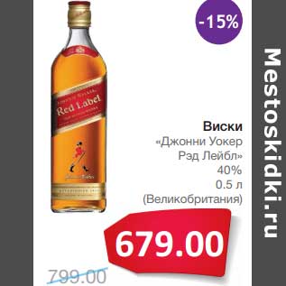 Акция - Виски "Джони Уокер" Рэд Лебл 40%