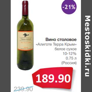 Акция - Вино столовое "Алиготе Терра Крым" белое сухое 10-12%