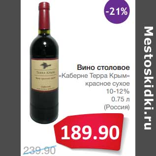 Акция - Вино столовое "Каберне Терра Крым" красное сухое 10-12%