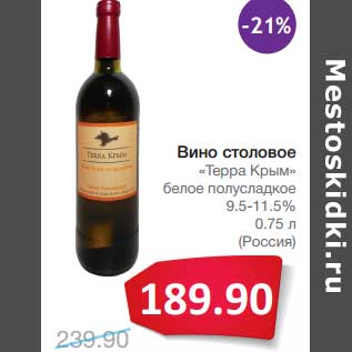 Акция - Вино столовое "Терра Крым" белое полусладкое 9,5-11,5%