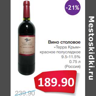 Акция - Вино столовое "Терра Крым" красное полусладкое 9,5-11,5%