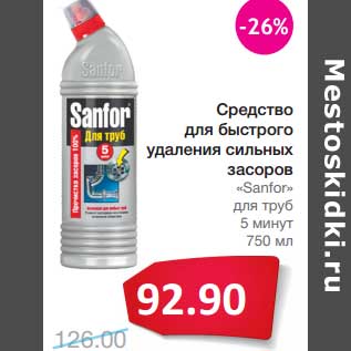 Акция - Средство для быстрого удаления сильных засоров "Sanfor" для труб 5 минут