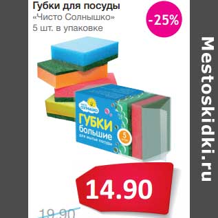 Акция - Губки для посуды "Чисто Солнышко"