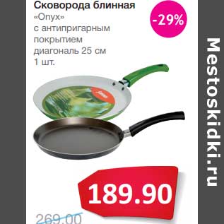 Акция - Сковорода блинная "Опух" с антипригарным покрытием диагональ 25 см