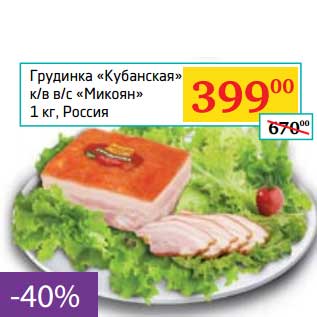 Акция - Грудинка "Кубанская" к/в в/с "Микоян"