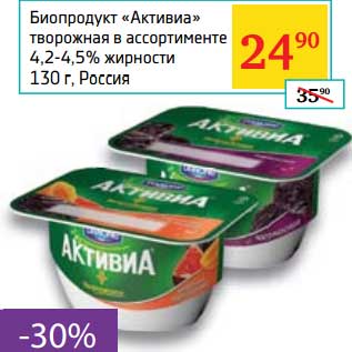 Акция - Биопродукт "Активиа" творожная 4,2-4,5%