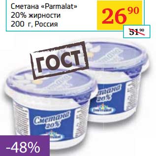 Акция - Сметана "Parmalat" 20%