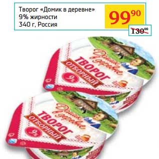 Акция - Творог "Домик в деревне" 9%