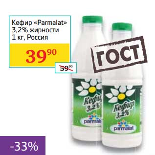 Акция - Кефир "Parmalat" 3,2%