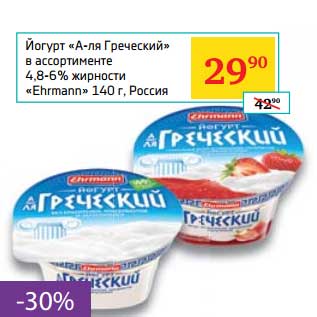 Акция - Йогурт "А-ля Греческий" 4,8-6% "Ehrmann"