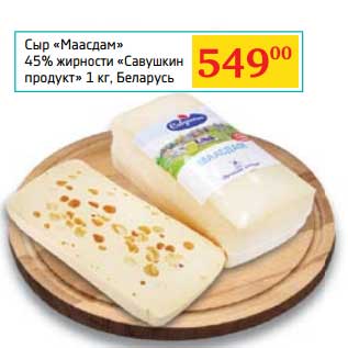 Акция - Сыр "Маасдам" 45% "Савушкин продукт"