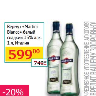 Акция - Вермут "Martini Bianco"белый сладкий 15%