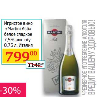 Акция - Игристое вино "Martini Asti" белое сладкое 7,5%