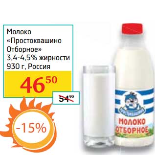 Акция - Молоко "Простоквашино Отборное" 3,4-4,5%
