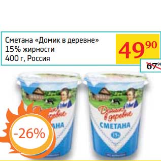 Акция - Сметана "Домик в деревне" 15%