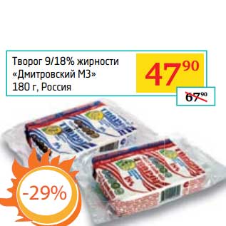 Акция - Творог 9/18% "Дмитровский МЗ"