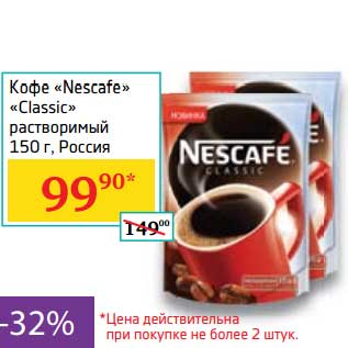 Акция - Кофе "Nescafe" "Classic"