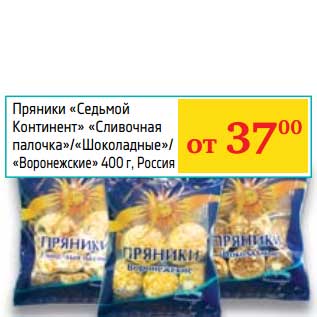 Акция - Пряники "Седьмой Континент" "Сливочная палочка"/"Шоколадные"/"Воронежские"
