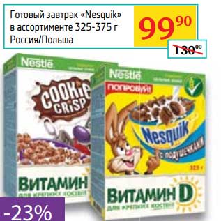 Акция - Готовый завтрак "Nesquik"