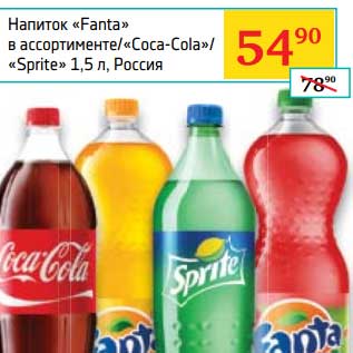 Акция - Напиток "Fanta"/"Coca-Coal"/"Sprite"