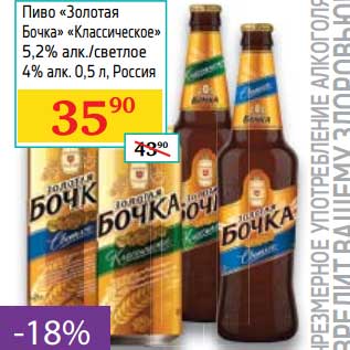 Акция - Пиво "Золотая Бочка" "Классическое" 5,2% /светлое 4%