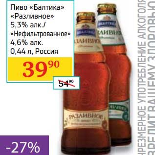 Акция - Пиво "Балтика" "Разливное" 5,3% "Нефильтрованное" 4,6%