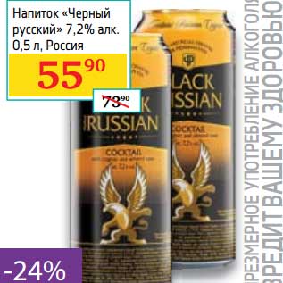 Акция - Напиток "Черный русский" 7,2%