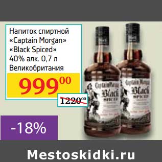 Акция - Напиток спиртной "Captain Morgan" "Black Spiced" 40%