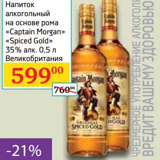 Акция - Напиток алкогольный на основе рома "Captain Morgan" "Spiced Gold" 35%