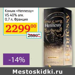 Акция - Коньяк "Hennessy VS 40%"