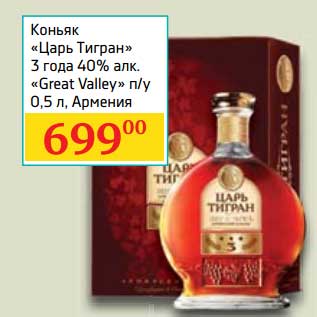 Акция - Коньяк "Царь Тигран" 3 года 40% "Great Valley" п/у